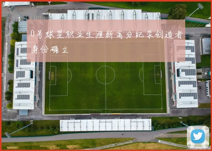 0号球星职业生涯新高分纪录创造者身份确立