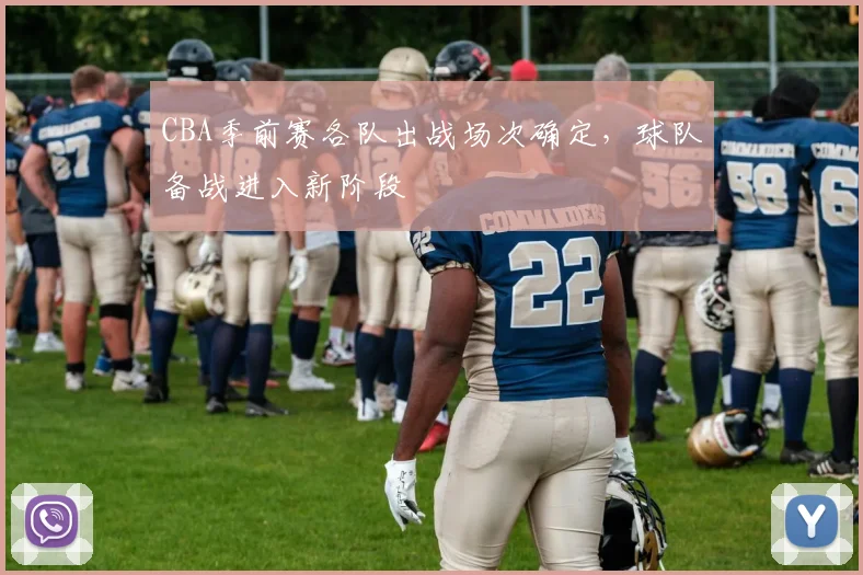 CBA季前赛各队出战场次确定，球队备战进入新阶段